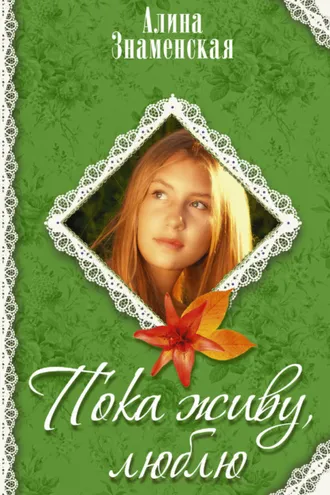 Обложка книги «Пока живу, люблю»