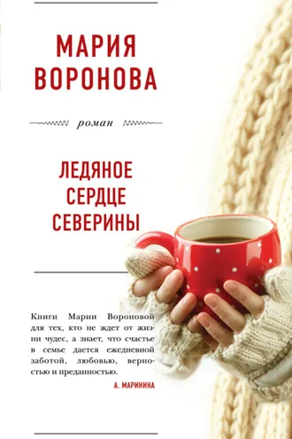 Обложка книги «Ледяное сердце Северины»