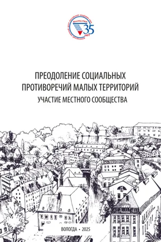 Обложка книги «Преодоление социальных противоречий малых территорий: участие местного сообщества»