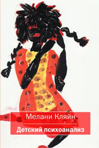 Обложка книги «Детский психоанализ»