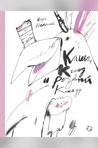 Обложка книги «Каша, Комод и Розовый Какаду»