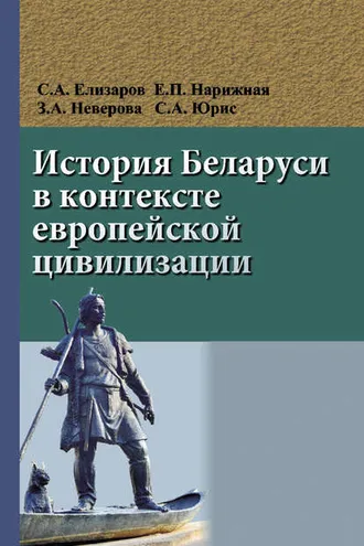 Обложка книги «История Беларуси в контексте европейской цивилизации»