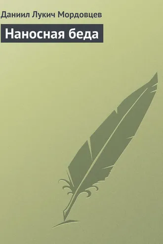Обложка книги «Наносная беда»