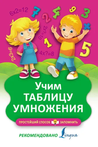 Обложка книги «Учим таблицу умножения»