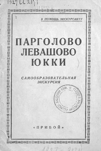 Обложка книги «Парголово, Левашово, Юкки»