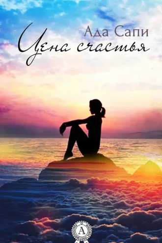 Обложка книги «Цена счастья»