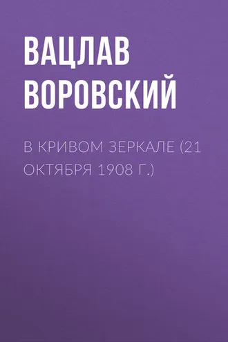 Обложка книги «В кривом зеркале (21 октября 1908 г.)»