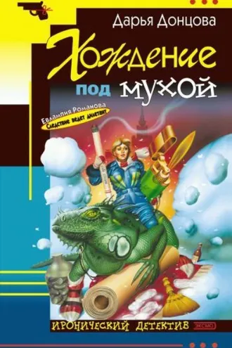 Обложка книги «Хождение под мухой»