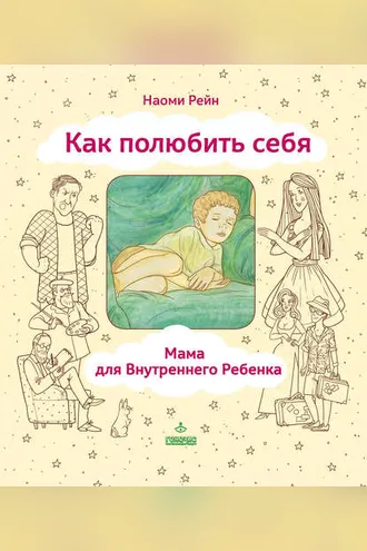 Обложка книги «Как полюбить себя, или Мама для Внутреннего Ребенка»