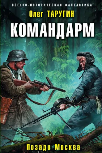 Обложка книги «Командарм. Позади Москва»