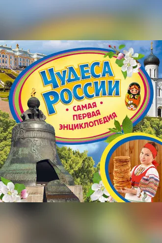 Обложка книги «Чудеса России»