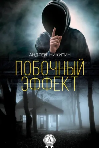 Обложка книги «Побочный эффект»