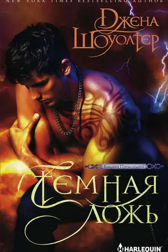 Обложка книги «Темная ложь»