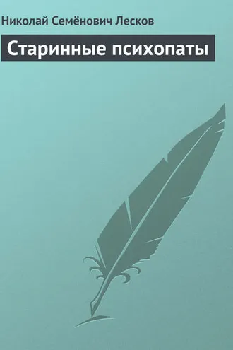 Обложка книги «Старинные психопаты»