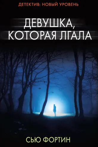 Обложка книги «Девушка, которая лгала»