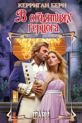 Обложка книги «В объятиях герцога»