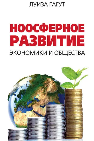 Обложка книги «Ноосферное развитие экономики и общества»