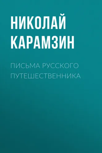 Обложка книги «Письма русского путешественника»
