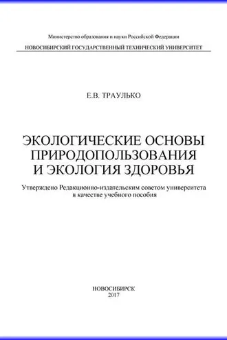 Обложка книги «Экологические основы природопользования и экология здоровья»