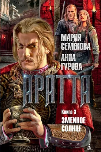 Обложка книги «Аратта. Книга 3. Змеиное Солнце»