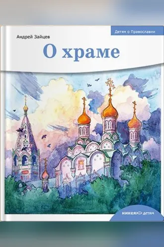Обложка книги «О храме»
