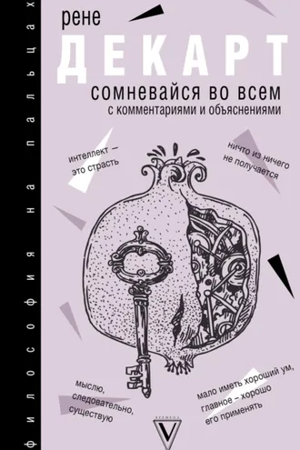 Обложка книги «Сомневайся во всем»