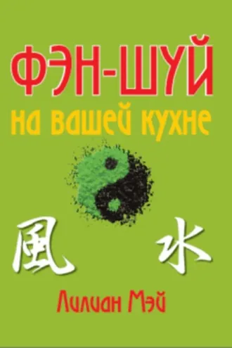 Обложка книги «Фэн-шуй на вашей кухне»