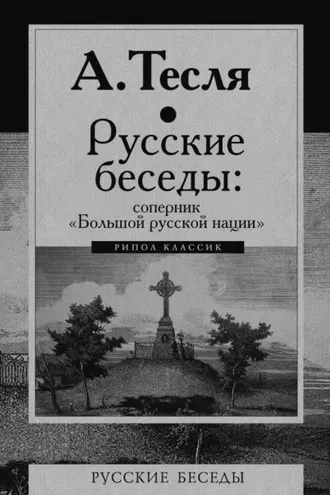 Обложка книги «Русские беседы: соперник «Большой русской нации»»