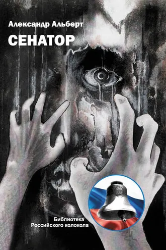 Обложка книги «Сенатор»
