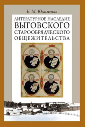Обложка книги «Литературное наследие Выговского старообрядческого общежительства. Том I»