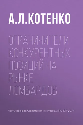Обложка книги «Ограничители конкурентных позиций на рынке ломбардов»