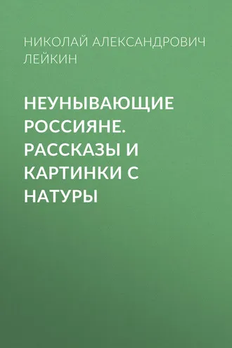 Обложка книги «Неунывающие россияне»