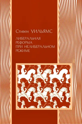Обложка книги «Либеральные реформы при нелиберальном режиме»