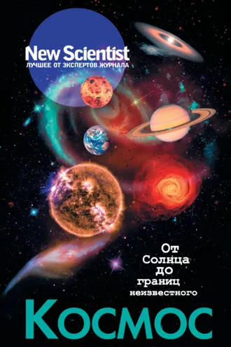 Обложка книги «Космос. От Солнца до границ неизвестного»