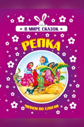 Обложка книги «Репка»