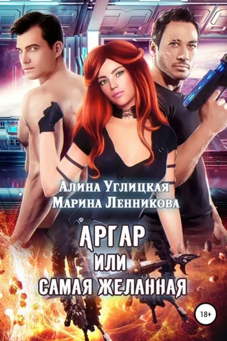 Обложка книги «Аргар, или Самая желанная»