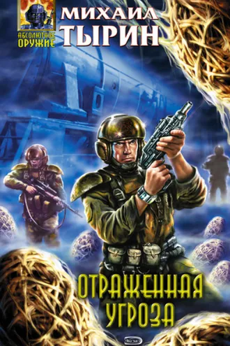 Обложка книги «Отраженная угроза»