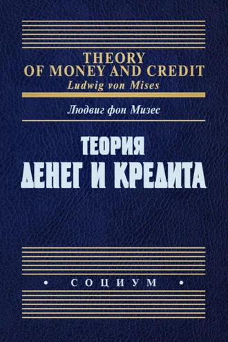 Обложка книги «Теория денег и кредита»