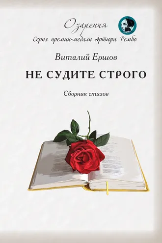 Обложка книги «Не судите строго»