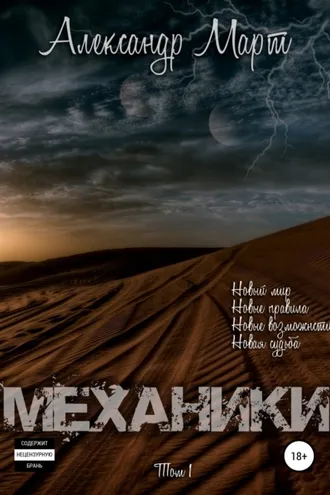 Обложка книги «Механики. Том 1»