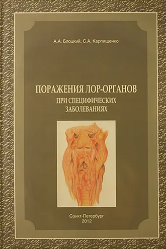 Обложка книги «Поражения лор-органов при специфических заболеваниях»