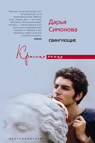 Обложка книги «Свингующие»