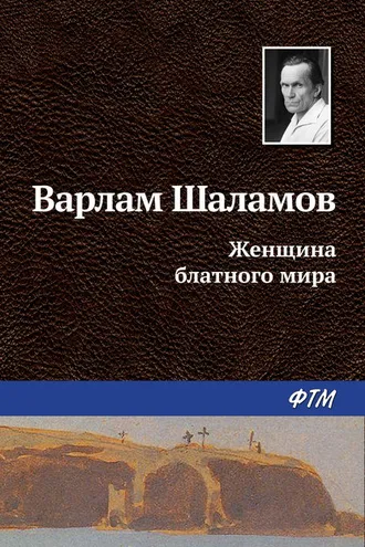 Обложка книги «Женщина блатного мира»