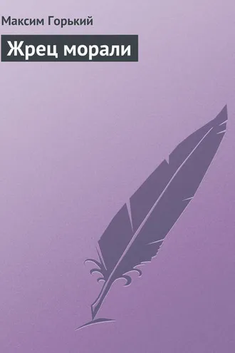 Обложка книги «Жрец морали»