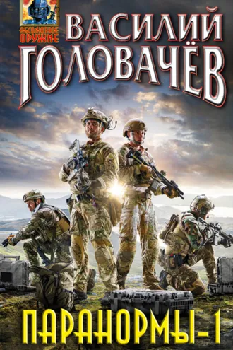 Обложка книги «Паранормы»