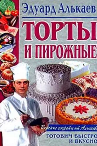 Обложка книги «Торты и пирожные»