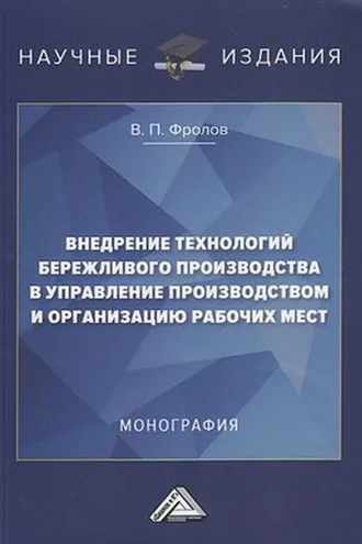 Обложка книги «Внедрение технологий бережливого производства в управление производством и организацию рабочих мест»