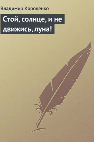 Обложка книги «Стой, солнце, и не движись, луна!»