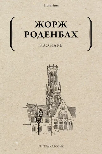 Обложка книги «Звонарь»
