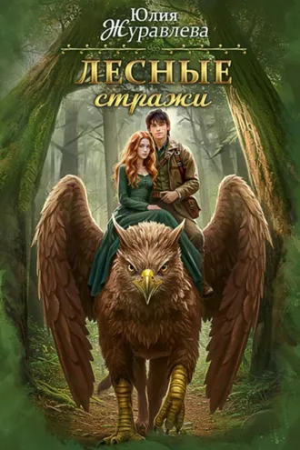 Обложка книги «Лесные стражи»